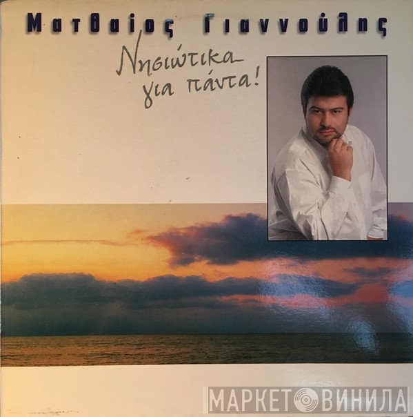 Ματθαίος Γιαννούλης  - Νησιώτικα Για Πάντα