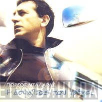 Γιώργος Νταλάρας  - Η Άσφαλτος Που Τρέχει