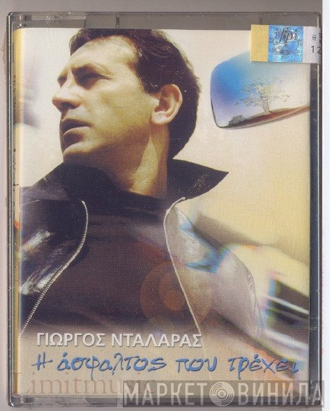 Γιώργος Νταλάρας  - Η Άσφαλτος Που Τρέχει