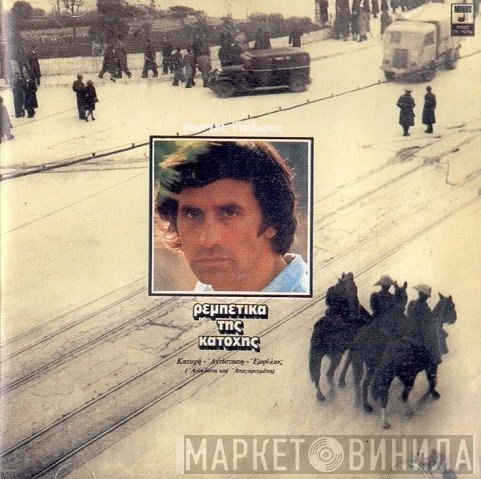 Γιώργος Νταλάρας  - Ρεμπέτικα Της Κατοχής