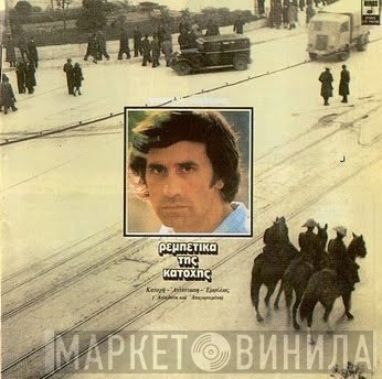 Γιώργος Νταλάρας  - Ρεμπέτικα Της Κατοχής