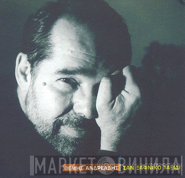 Θέμης Ανδρεάδης  - Σαν Ξαφνικό Ταξίδι...