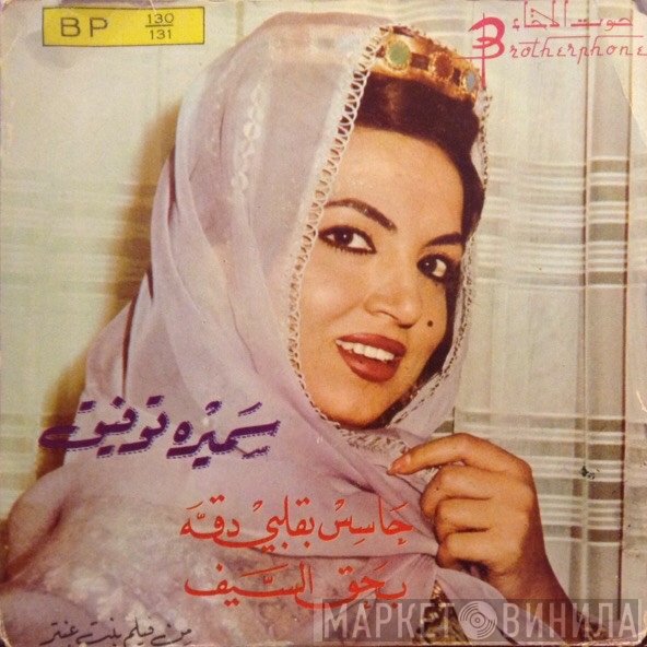 سميرة توفيق  - حاسس بقلبي دقة  بحق السيف