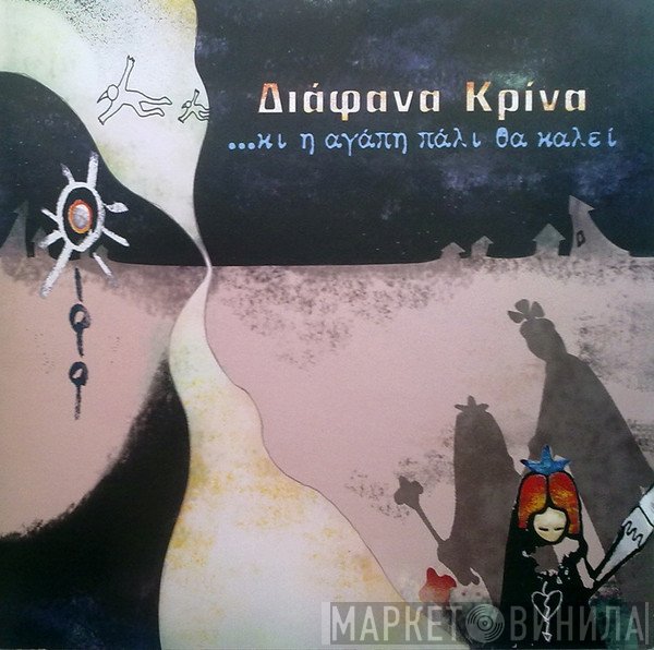 Διάφανα Κρίνα  - Κι Η Αγάπη Πάλι Θα Καλεί