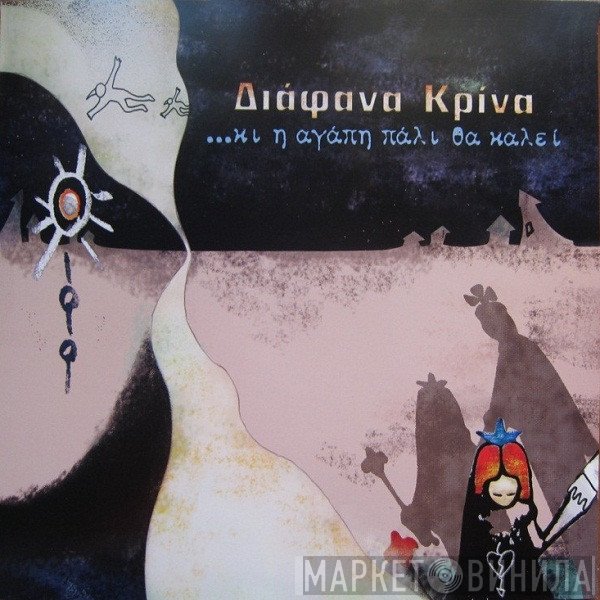 Διάφανα Κρίνα  - Κι Η Αγάπη Πάλι Θα Καλεί