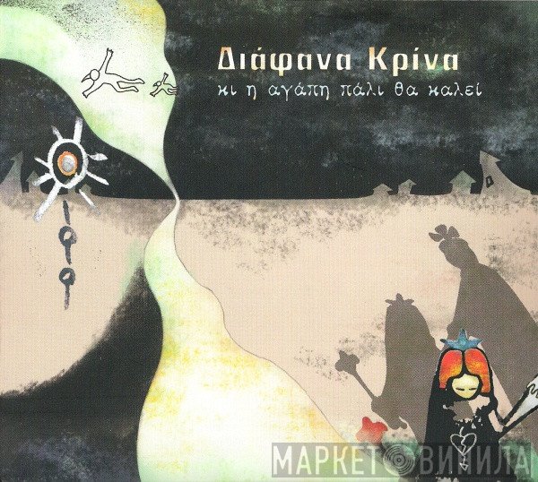 Διάφανα Κρίνα  - Κι Η Αγάπη Πάλι Θα Καλεί