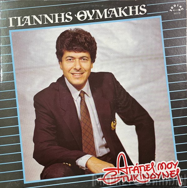 Γιάννης Θυμάκης  - Αγάπες Μου Επικίνδυνες