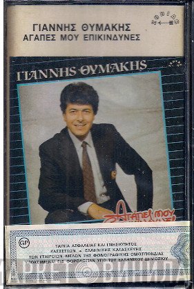 Γιάννης Θυμάκης  - Αγάπες μου Επικίνδυνες