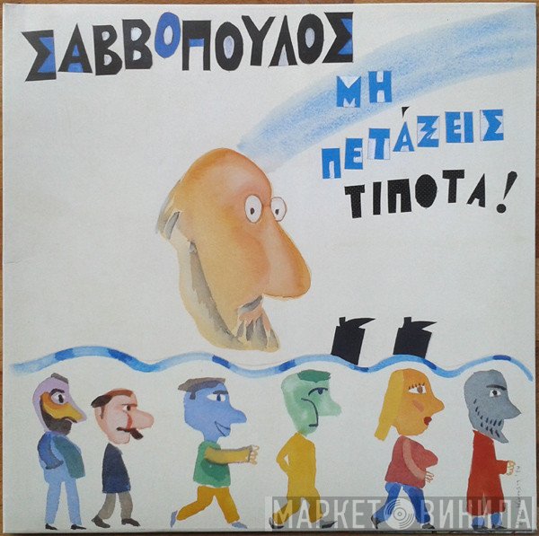 Διονύσης Σαββόπουλος  - Μη Πετάξεις Τίποτα