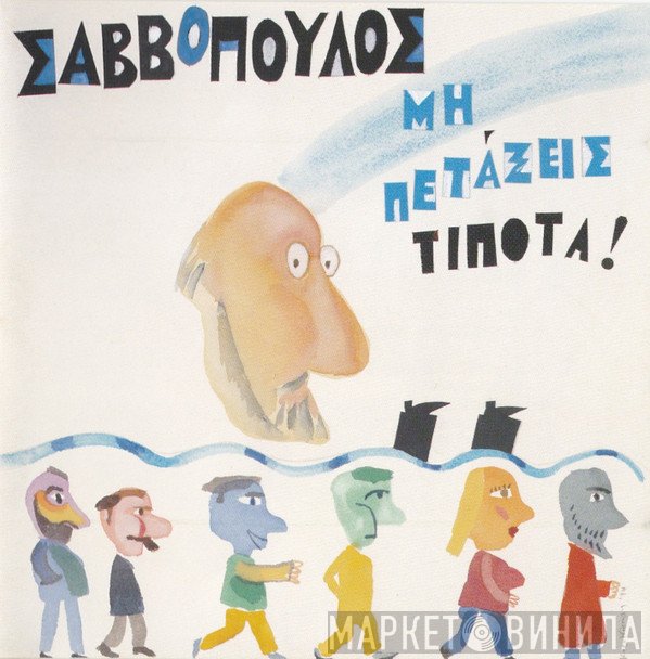 Διονύσης Σαββόπουλος  - Μη Πετάξεις Τίποτα