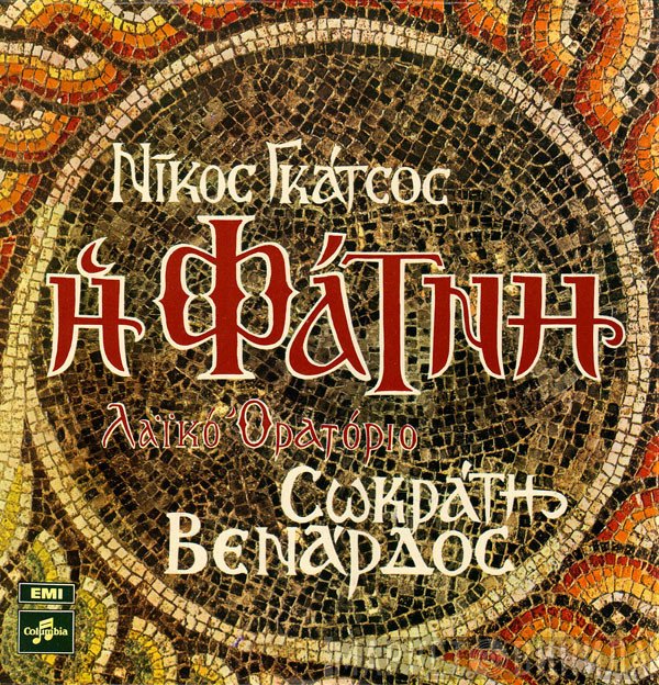 Σωκράτης Βενάρδος - Νίκος Γκάτσος  - Η Φάτνη
