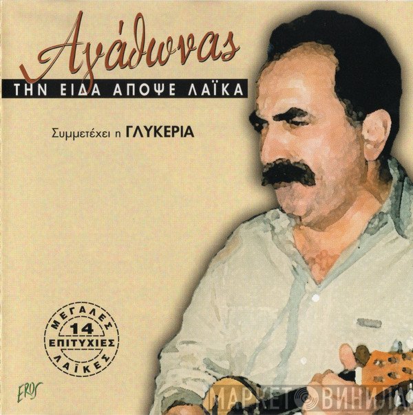 Αγάθωνας Ιακωβίδης  - Την Είδα Απόψε Λαϊκά