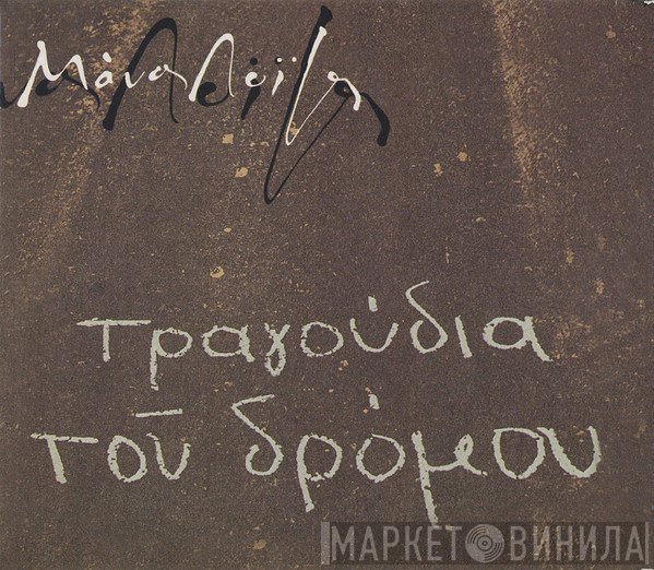 Μάνος Λοΐζος  - Τα Τραγούδια Του Δρόμου