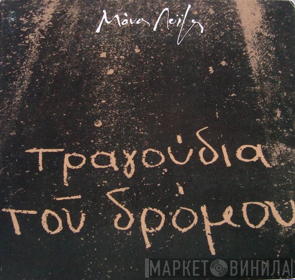 Μάνος Λοΐζος  - Τα Τραγούδια Του Δρόμου