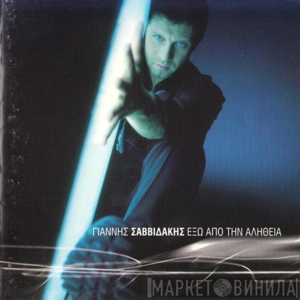 Γιάννης Σαββιδάκης  - Έξω Από Την Αλήθεια