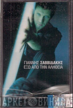 Γιάννης Σαββιδάκης  - Έξω Από Την Αλήθεια