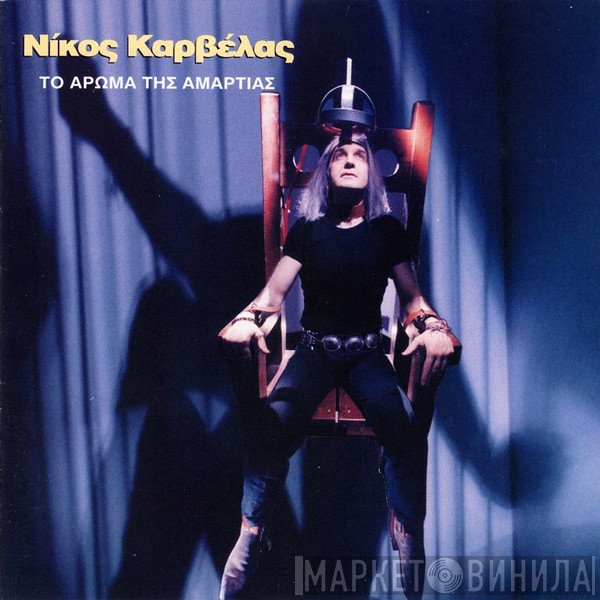 Νίκος Καρβέλας  - Το Άρωμα Της Αμαρτίας