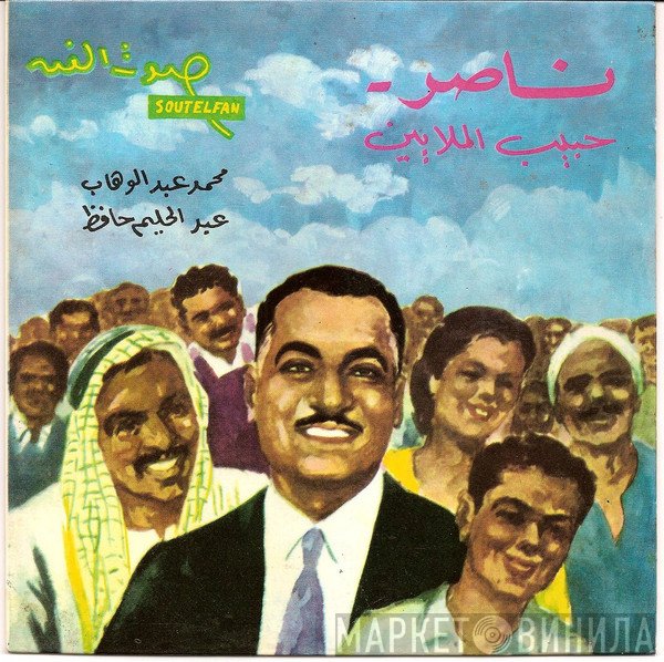 عبد الحليم حافظ  - ناصر - حبيب الملايين