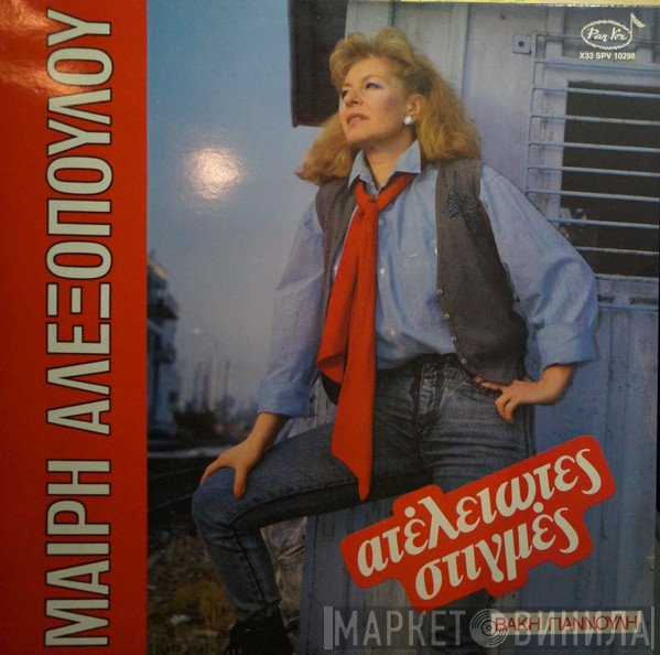 Μαίρη Αλεξοπούλου  - Ατέλειωτες Στιγμές