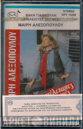 Μαίρη Αλεξοπούλου  - Ατέλειωτες Στιγμές