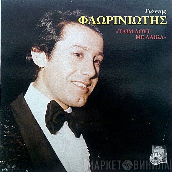 Γιάννης Φλωρινιώτης  - Τάϊμ Άουτ Με Λαϊκά