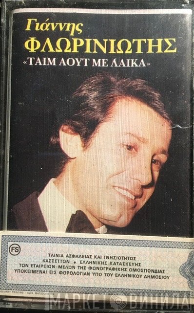 Γιάννης Φλωρινιώτης  - Τάϊμ Άουτ Με Λαϊκά