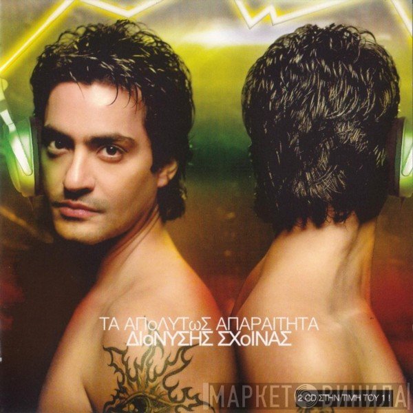 Διονύσης Σχοινάς  - Τα Απολύτως Απαραίτητα
