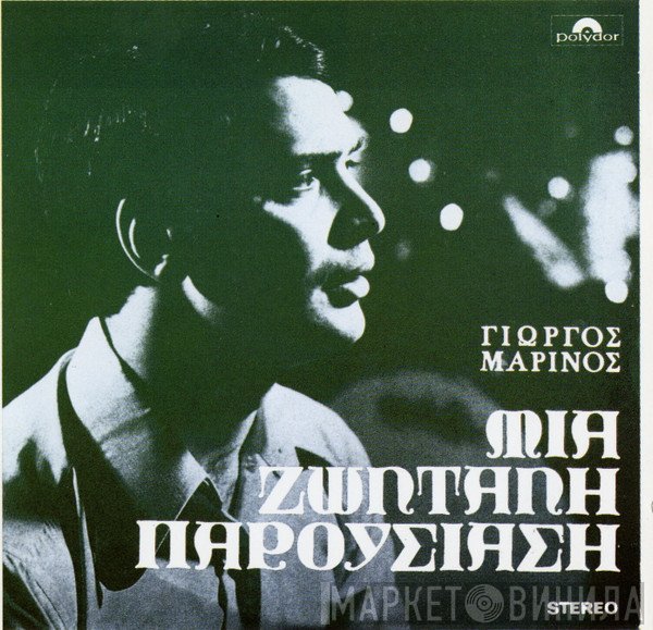 Γιώργος Μαρίνος  - Μια Ζωντανή Παρουσίαση