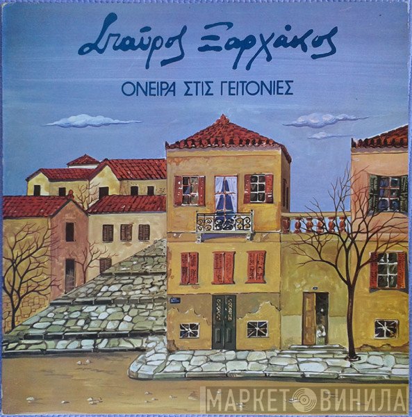 Σταύρος Ξαρχάκος  - Όνειρα Στις Γειτονιές