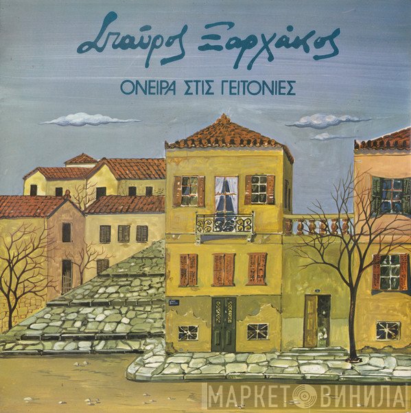 Σταύρος Ξαρχάκος  - Όνειρα Στις Γειτονιές