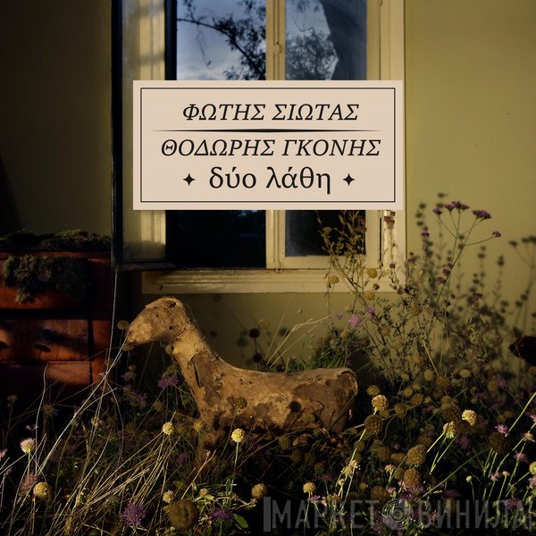 Φώτης Σιώτας, Θοδωρής Γκόνης  - Δύο Λάθη