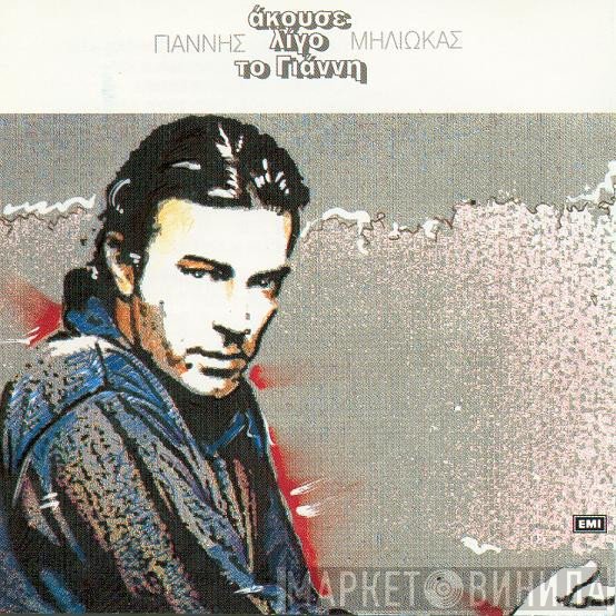 Γιάννης Μηλιώκας  - Άκουσε Λίγο Το Γιάννη