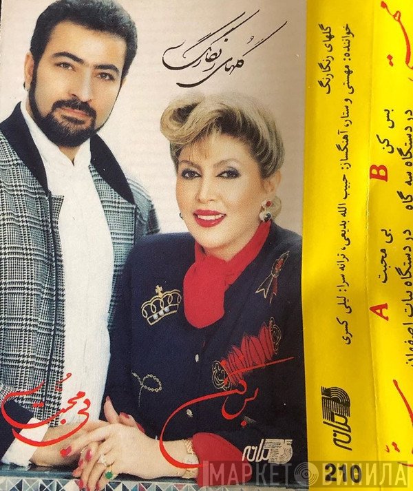 مهستی, ستار, برنامه گلها  - گلهای رنگارنگ