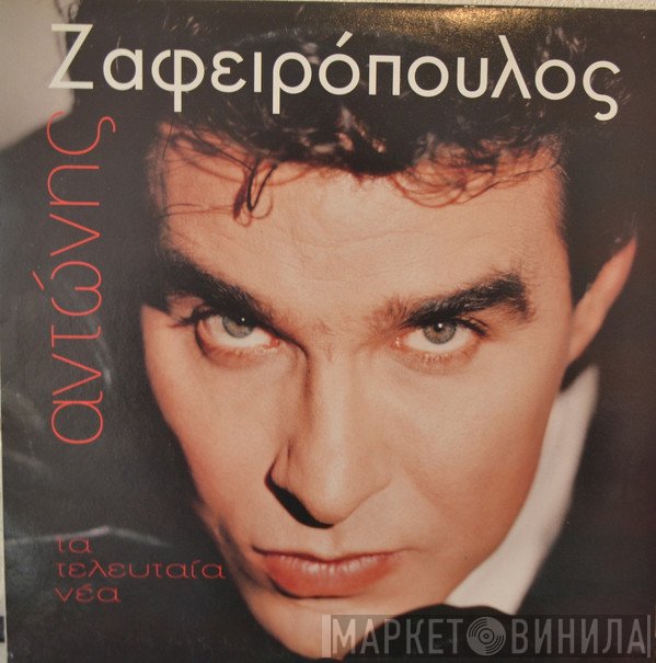 Αντώνης Ζαφειρόπουλος  - Τα Τελευταία Νέα