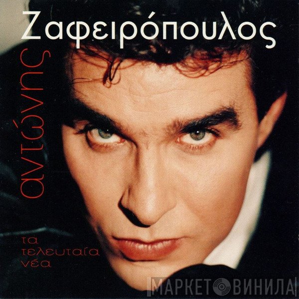 Αντώνης Ζαφειρόπουλος  - Τα Τελευταία Νέα