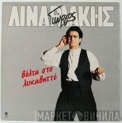 Γιώργος Λιναρδάκης  - Βόλτα Στο Λυκαβηττό