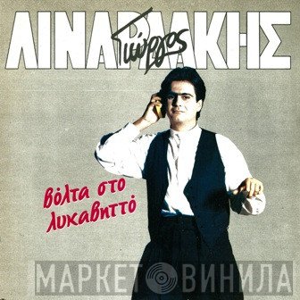 Γιώργος Λιναρδάκης  - Βόλτα Στο Λυκαβηττό