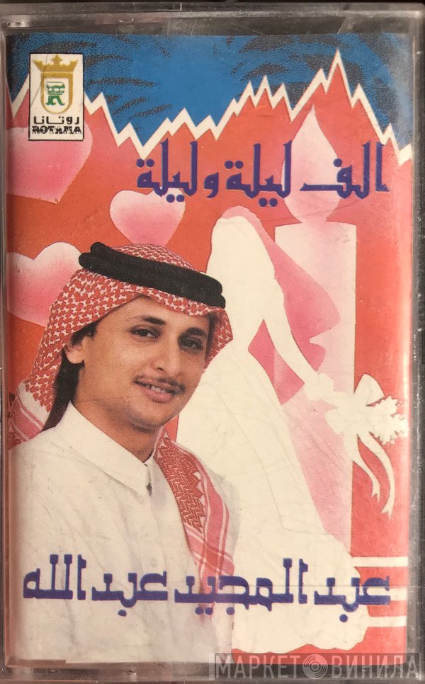 عبد المجيد عبد الله  - الف ليلة وليلة