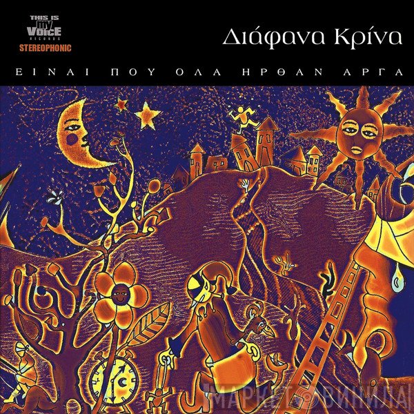 Διάφανα Κρίνα  - Είναι Που Όλα Ήρθαν Αργά