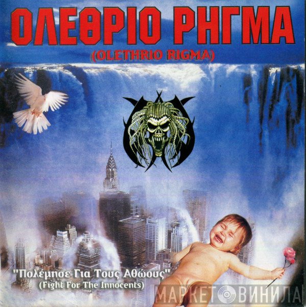 Ολέθριο Ρήγμα  - Πολέμησε Για Τους Αθώους