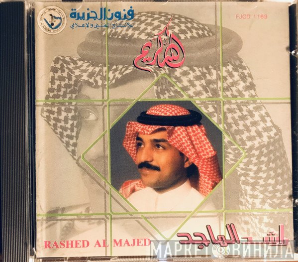 راشد الماجد = راشد الماجد  - الله كريم