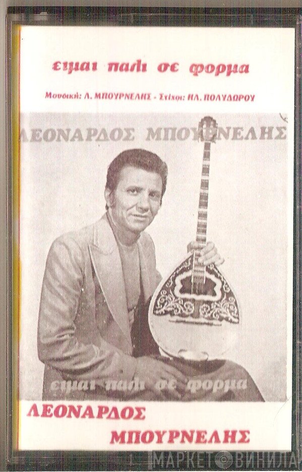 Λεονάρδος Μπουρνέλης  - Είμαι Πάλι Σε Φόρμα