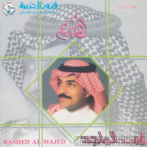 راشد الماجد = راشد الماجد  - الله كريم