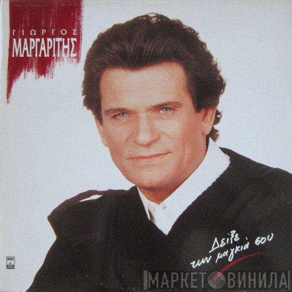 Γιώργος Μαργαρίτης  - Δείξε Τη Μαγκιά Σου