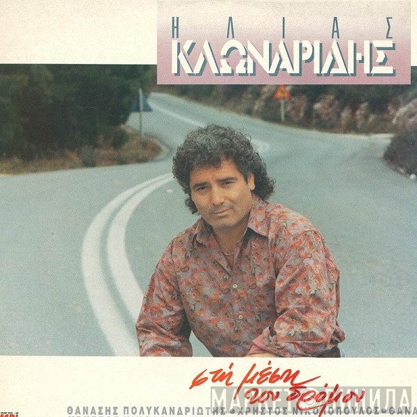 Ηλίας Κλωναρίδης  - Στη Μέση Του Δρόμου
