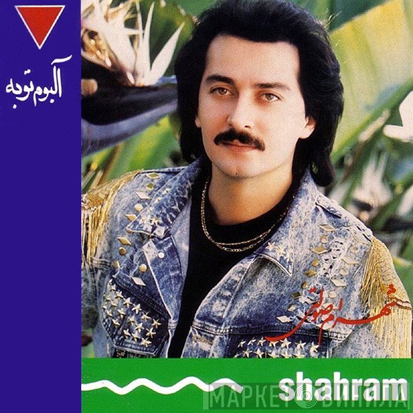 شهرام صولتی = شهرام صولتی  - آلبوم توبه