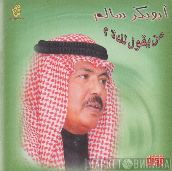 أبو بكر سالم بلفقيه  - من يقول لك لا؟