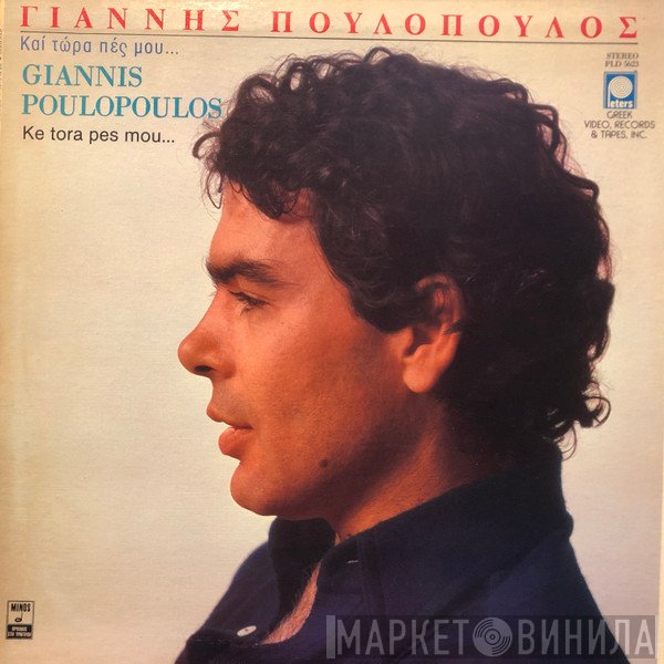 Γιάννης Πουλόπουλος  - Και Τώρα Πες Μου...