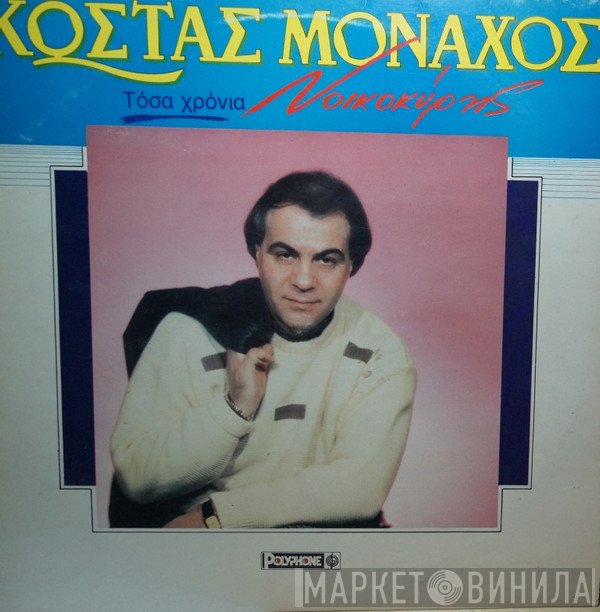 Κώστας Μοναχός  - Τόσα Χρόνια Νοικοκύρης