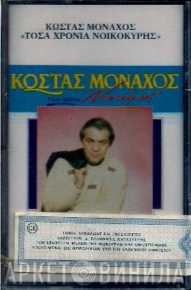 Κώστας Μοναχός  - Τόσα Χρόνια Νοικοκύρης
